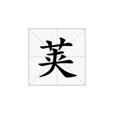 荚