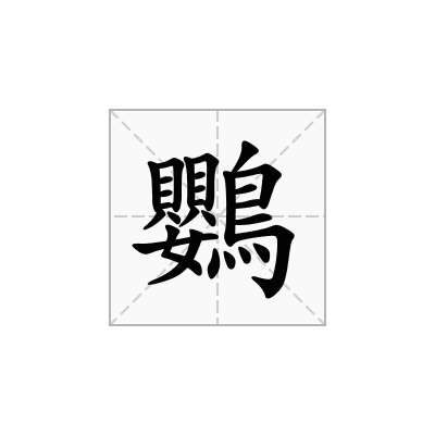 鸚