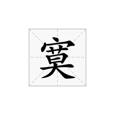 寞