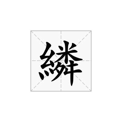 繗