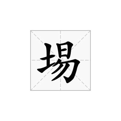 埸