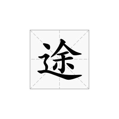 途