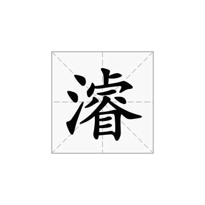 濬
