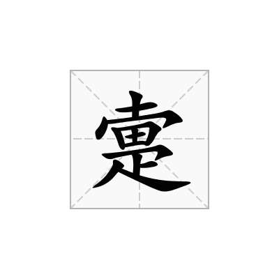 疐