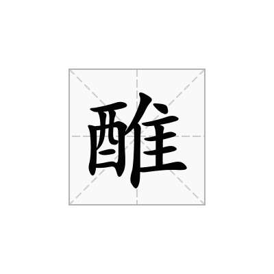 醀