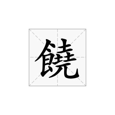 饒