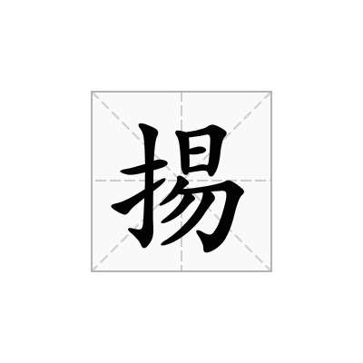 掦