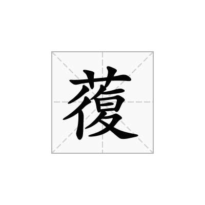 蕧