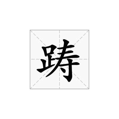踌