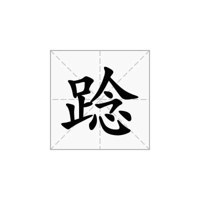 踗