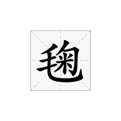 毱