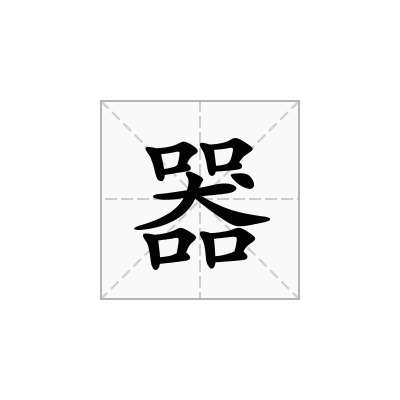 器