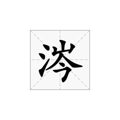 涔