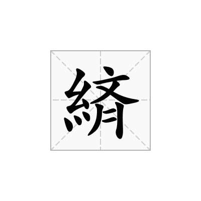 緕