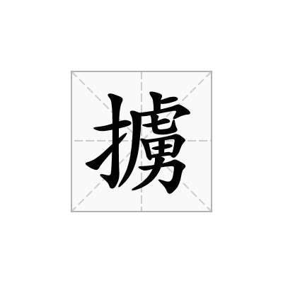 擄