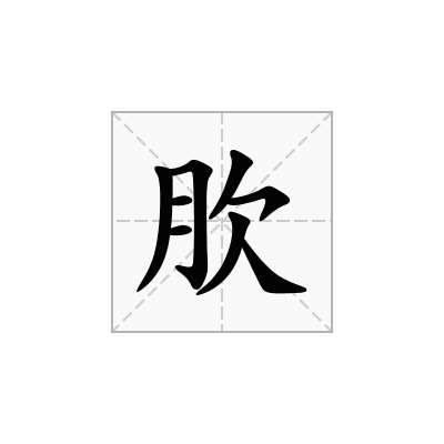 肷