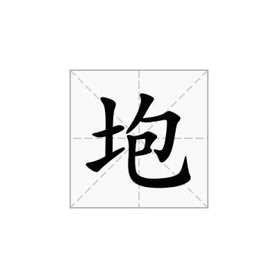 垉