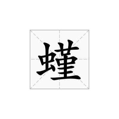螼