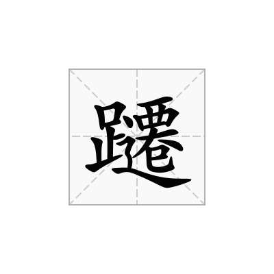 躚