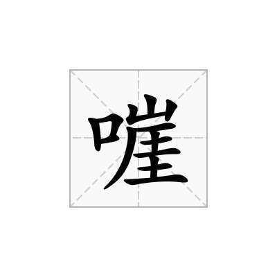 嘊