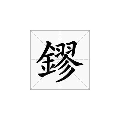鏐
