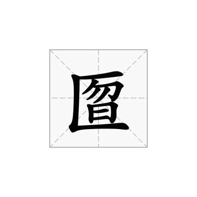 匫