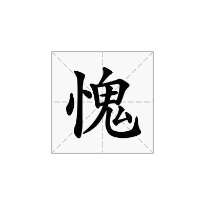 愧