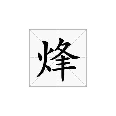 烽