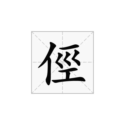 俓