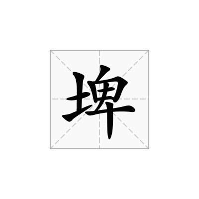 埤