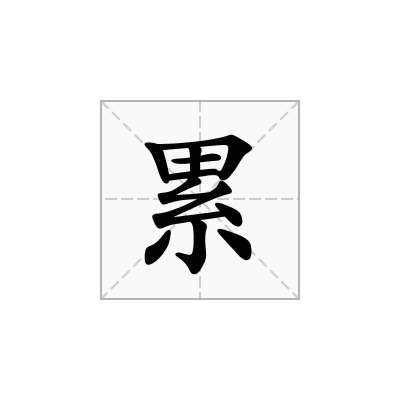 累