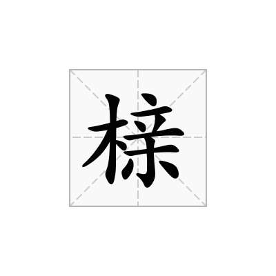 榇