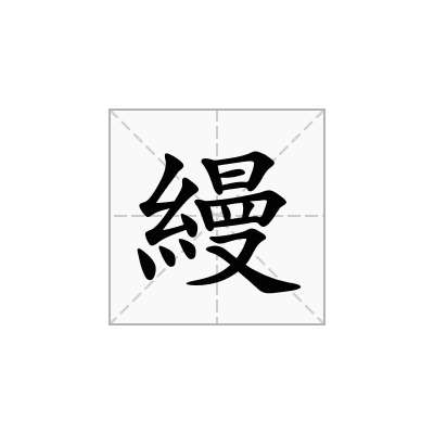 縵