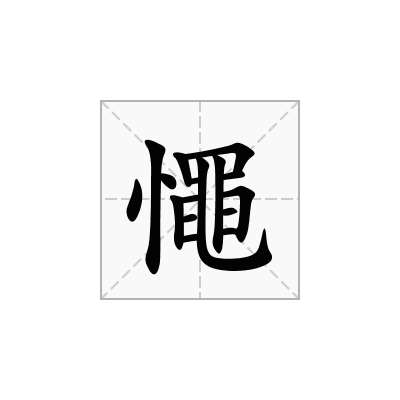 憴