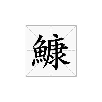鱇
