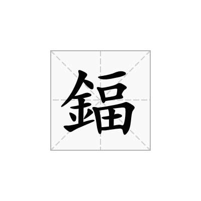 鍢