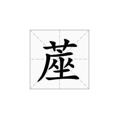 蓙