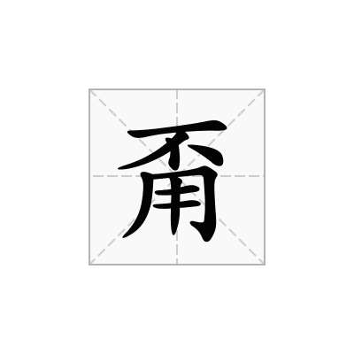 甭