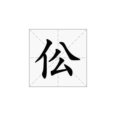 伀