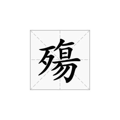 殤