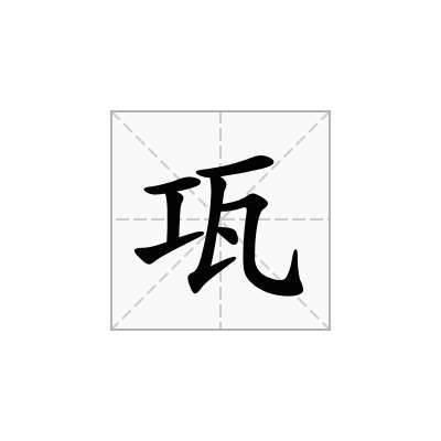 瓨