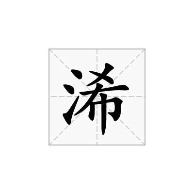 浠