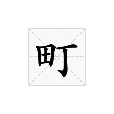 町