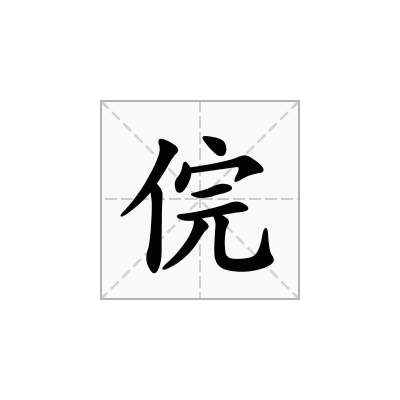 俒