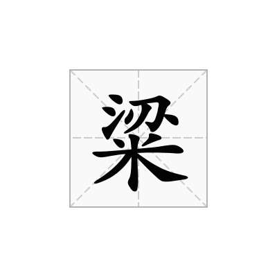 粱