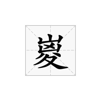 嵏