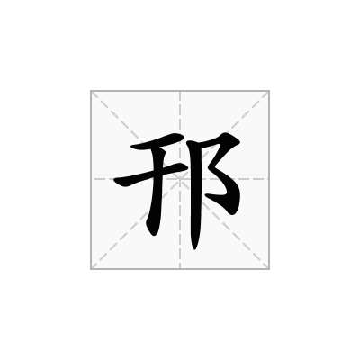 邗