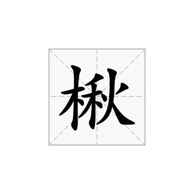 楸