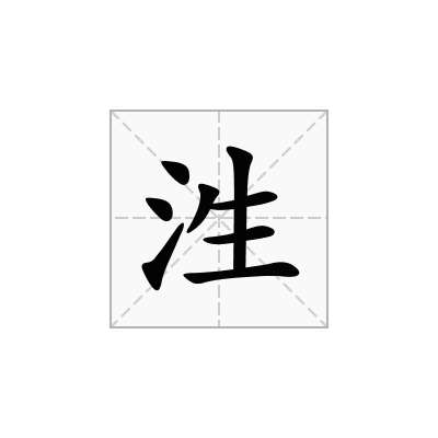 泩