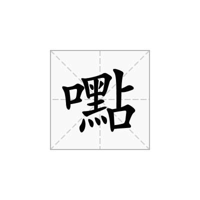 嚸